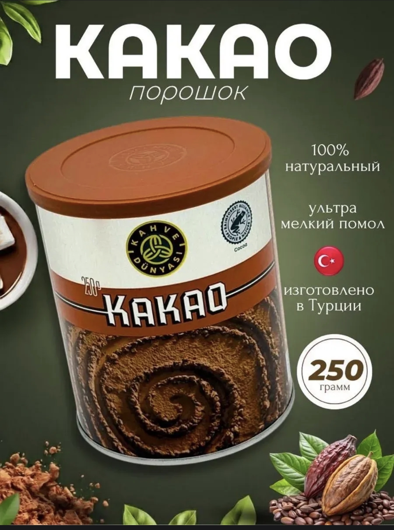 Какао Турция 250 гр.